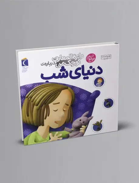 درباره‌ی دنیای شب