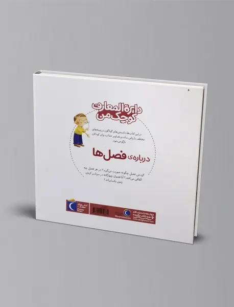 درباره ی فصل ها