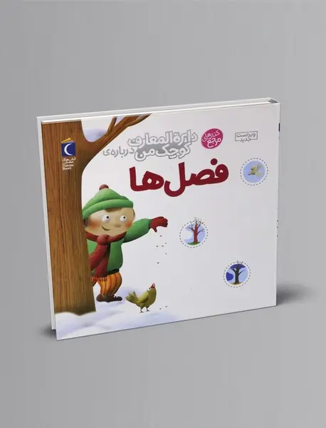 درباره ی فصل ها