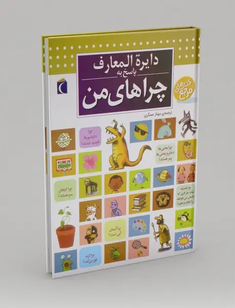 دایره المعارف پاسخ به چراهای من