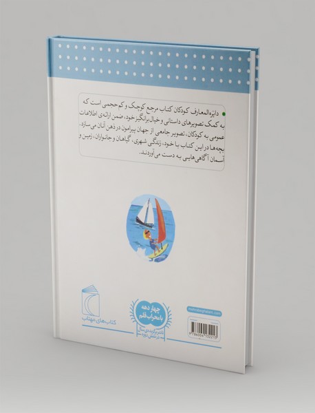 دایره المعارف کودکان