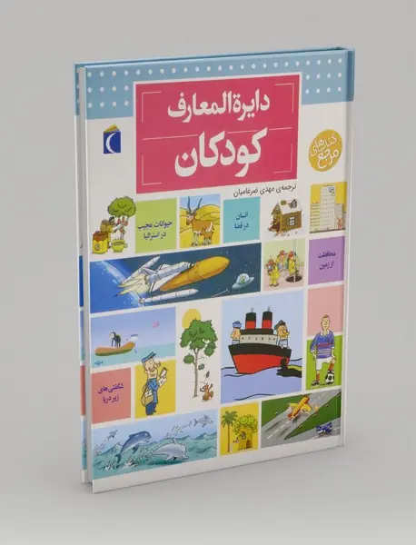 دایره المعارف کودکان