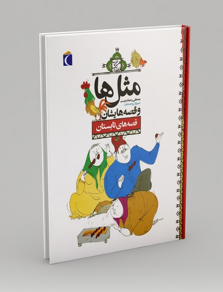 مثل ها و قصه هایشان: قصه های تابستان