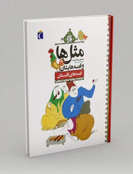 مثل ها و قصه هایشان: قصه های تابستان