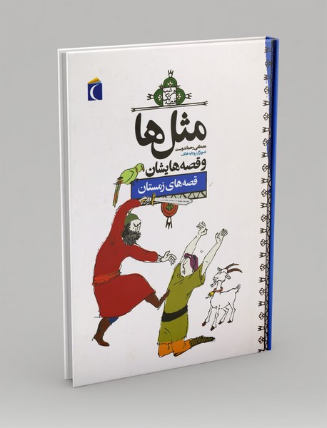 مثل ها و قصه هایشان: قصه های زمستان
