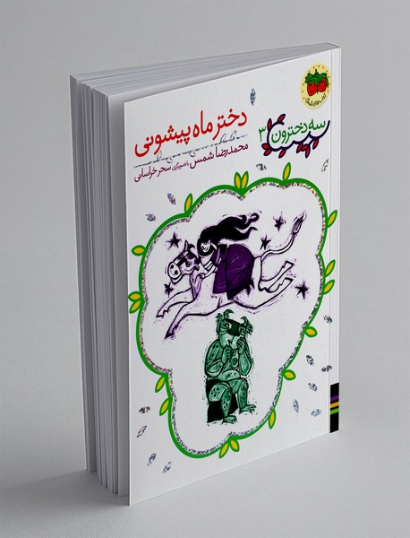 سه دخترون 3 : دختر ماه پیشونی