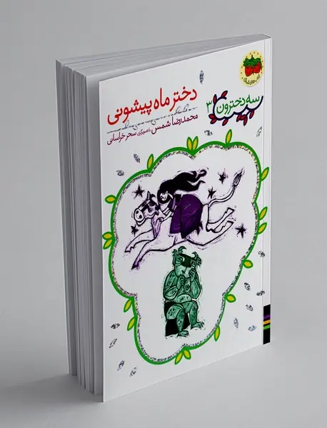 سه دخترون 3 : دختر ماه پیشونی