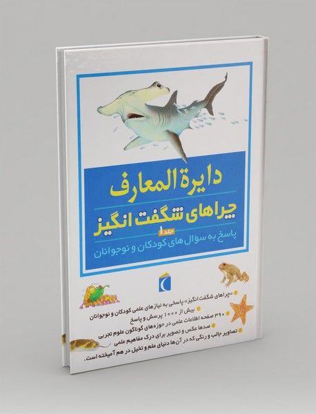 دایره المعارف چراهای شگفت انگیز