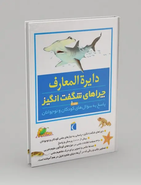 دایره المعارف چراهای شگفت انگیز