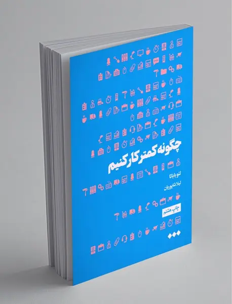 چگونه کمتر کار کنیم