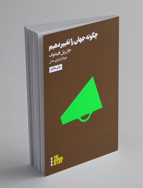 چگونه جهان را تغییر دهیم