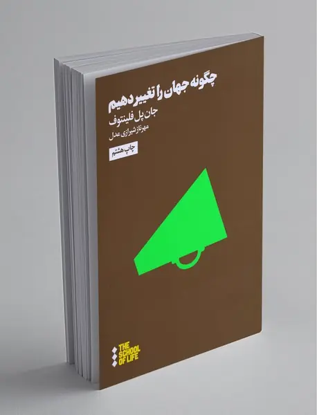 چگونه جهان را تغییر دهیم