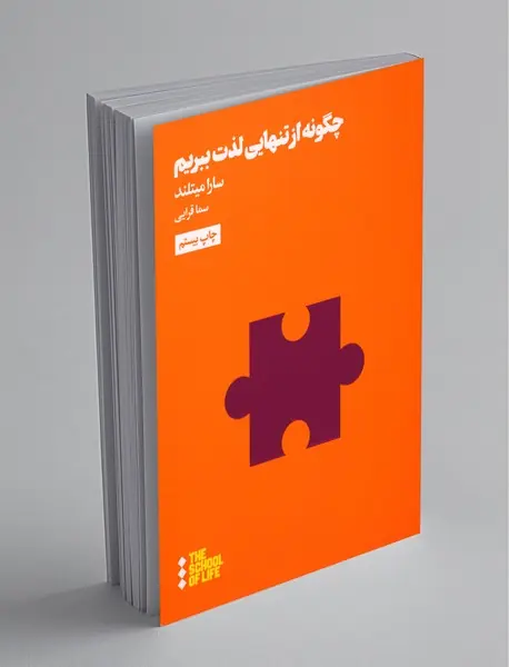 چگونه از تنهایی لذت ببریم