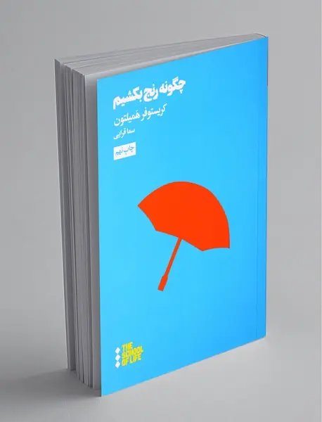 چگونه رنج بکشیم