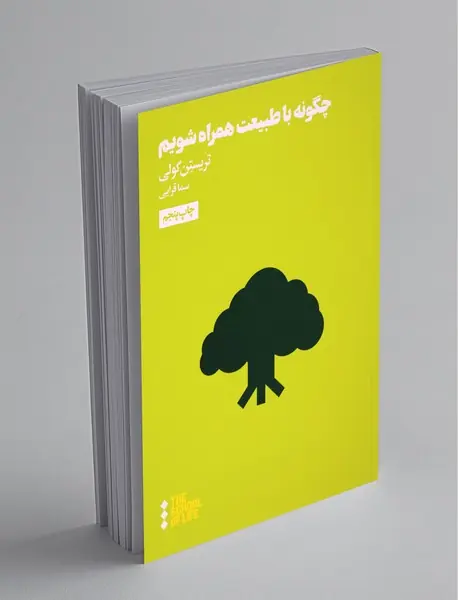 چگونه با طبیعت همراه شویم