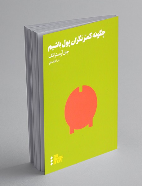 چگونه کمتر نگران پول باشیم