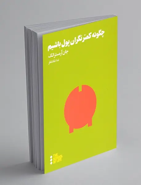 چگونه کمتر نگران پول باشیم