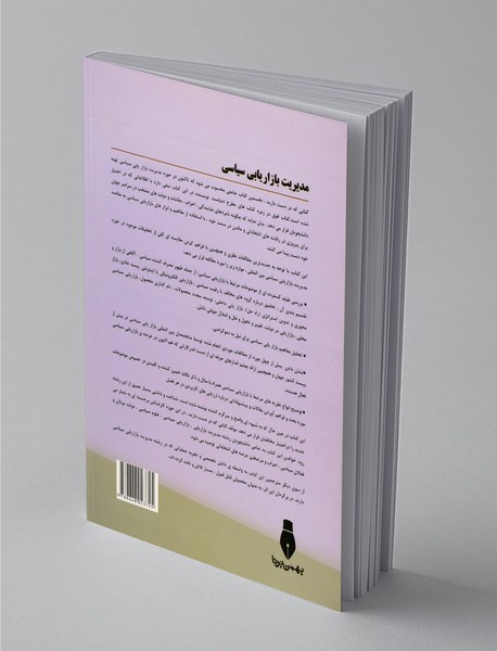 مدیریت بازاریابی سیاسی