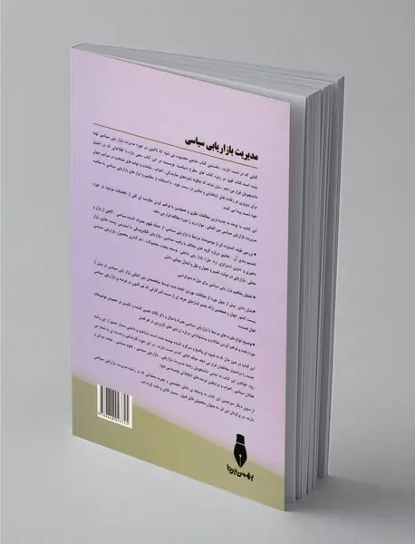 مدیریت بازاریابی سیاسی