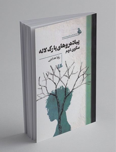 پیاده‌روهای پارک لاله، سکوی دوم