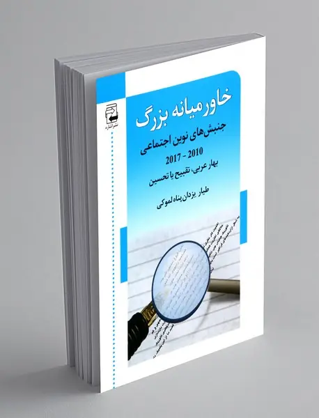 خاورمیانه بزرگ