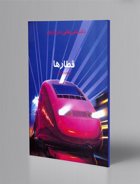 دانستنی هایی درباره ی قطارها