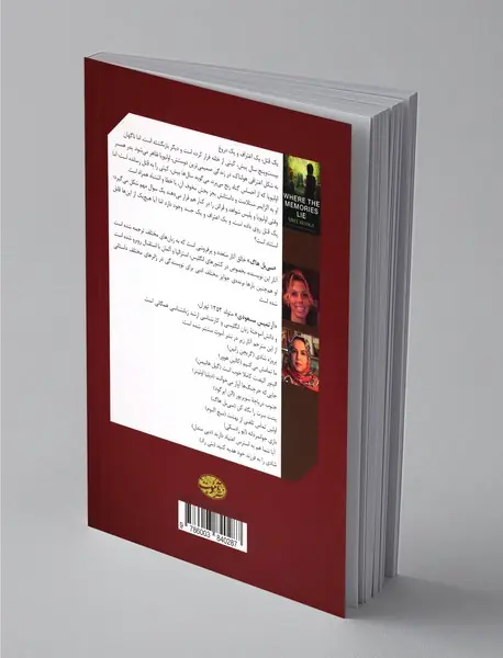 وقتی خاطرات دروغ می گویند