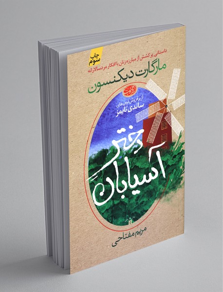 دختر آسیابان دختر آسیابان