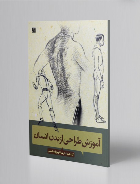 آموزش طراحی از بدن انسان