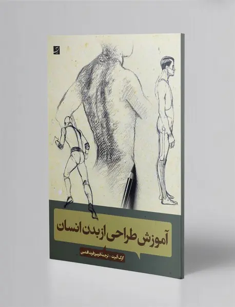 آموزش طراحی از بدن انسان