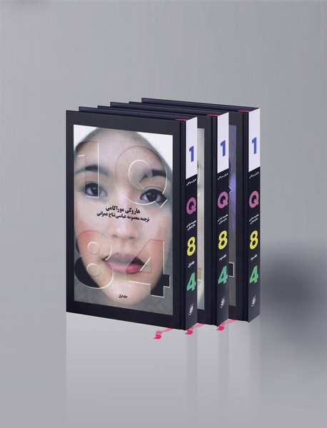 1Q84 - یک کیو هشتاد و چهار