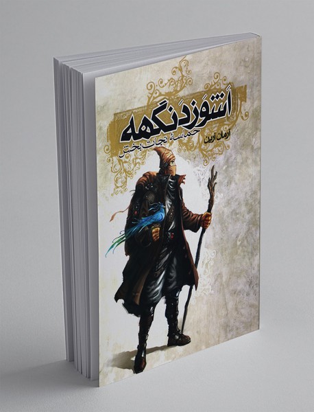 اشوزدنگهه 3