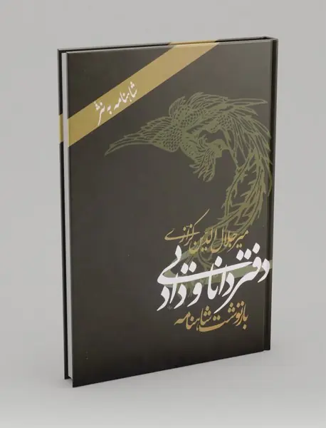 دفتر دانایی و داد