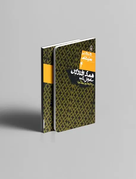 همه ی افتادگان