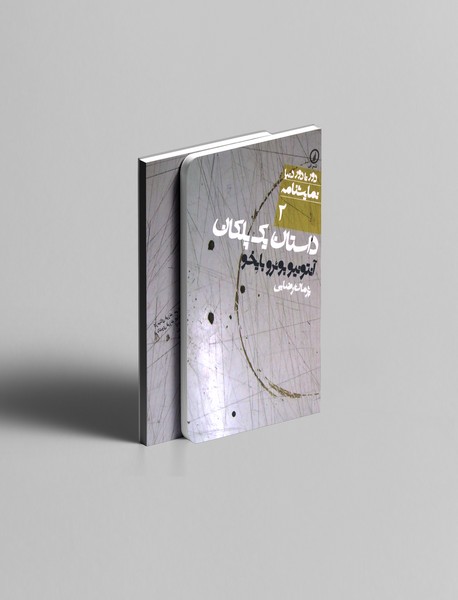 داستان یک پلکان