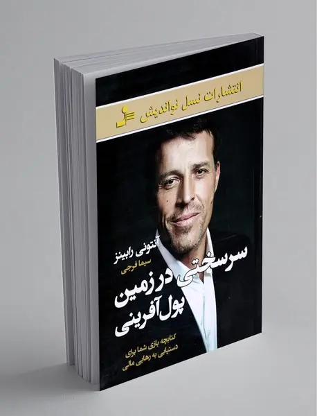 سرسختی در زمین پول آفرینی