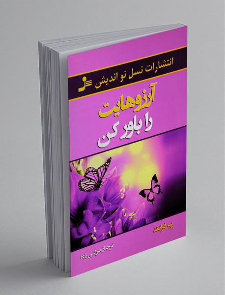 آرزوهایت را باور کن