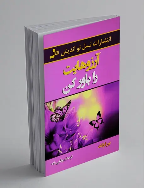 آرزوهایت را باور کن