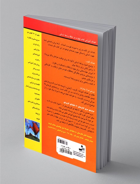 مهارت در حفظ روابط انسانی