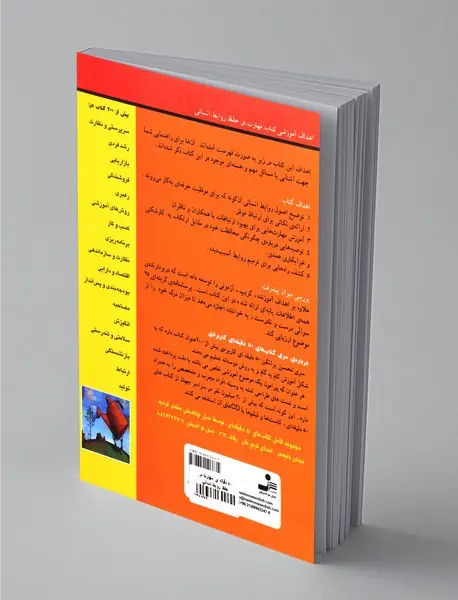 مهارت در حفظ روابط انسانی