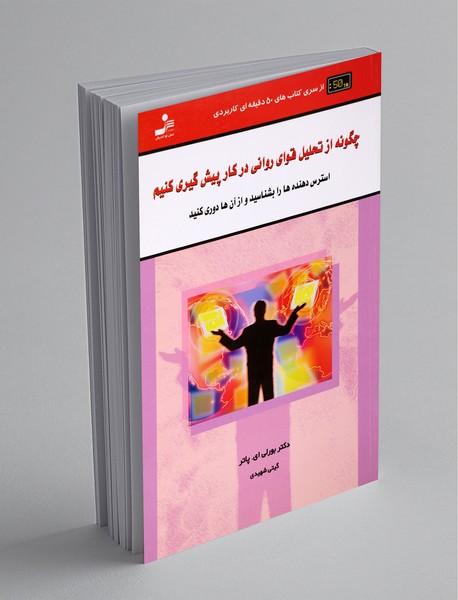 چگونه از تحلیل قوای روانی در کار پیش‌گیری کنیم؟