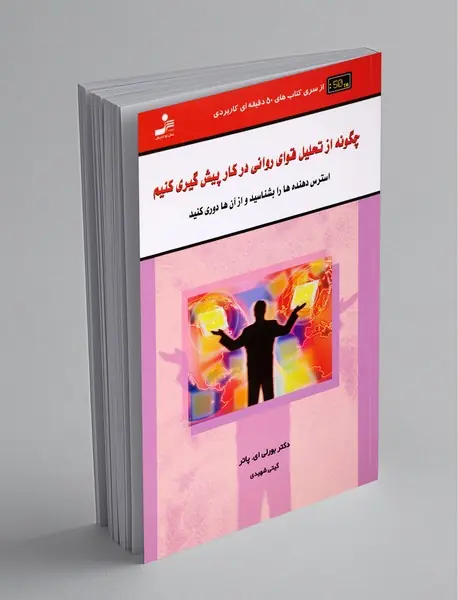 چگونه از تحلیل قوای روانی در کار پیش‌گیری کنیم؟