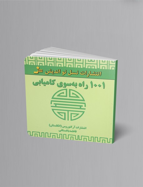 1001 راه به سوی کامیابی