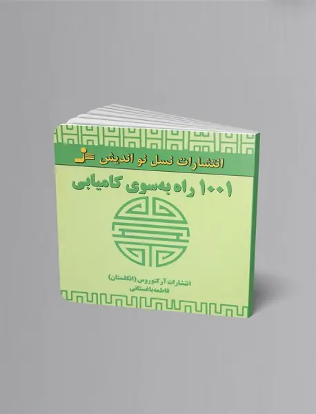 1001 راه به سوی کامیابی