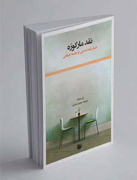 نقد مارکوزه