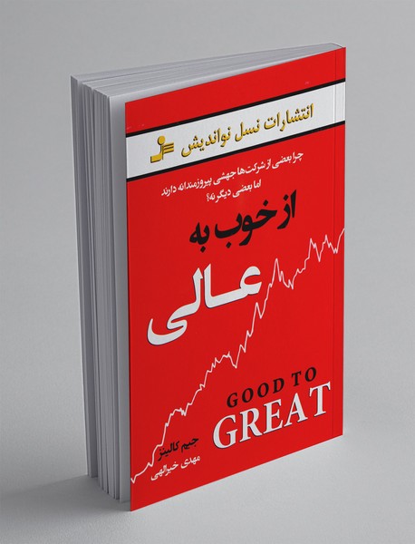 از خوب به عالی