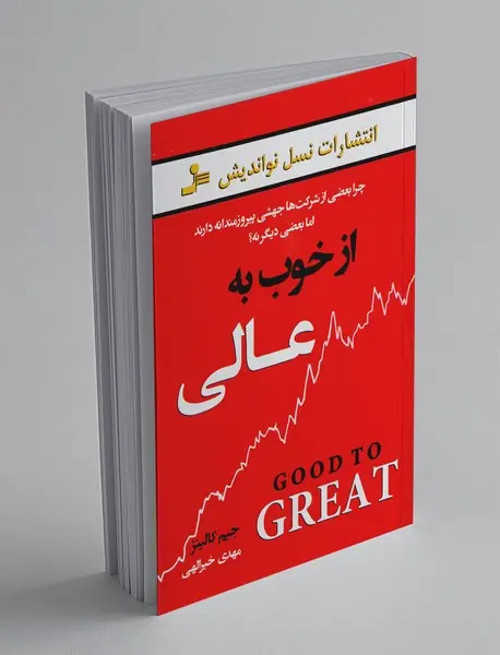از خوب به عالی