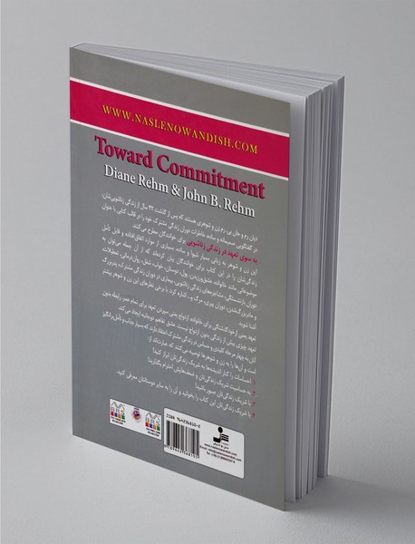 به سوی تعهد در زندگی زناشویی