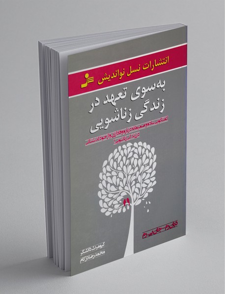 به سوی تعهد در زندگی زناشویی