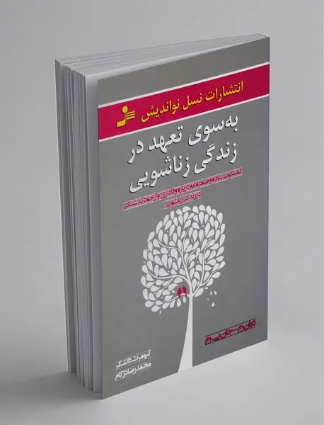 به سوی تعهد در زندگی زناشویی